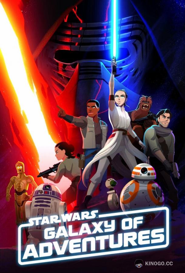Звёздные войны: Галактика приключений Star Wars Galaxy of Adventures (2018)