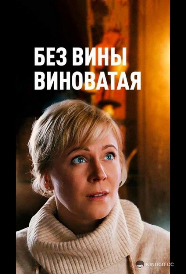 Повитуха / Без вины виноватая  (2022)