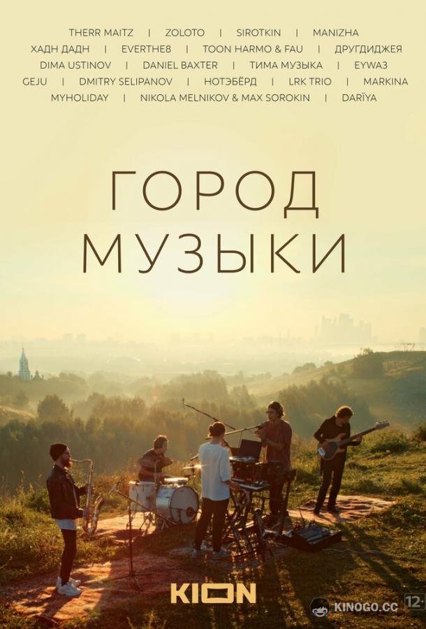 Город музыки  (2022)