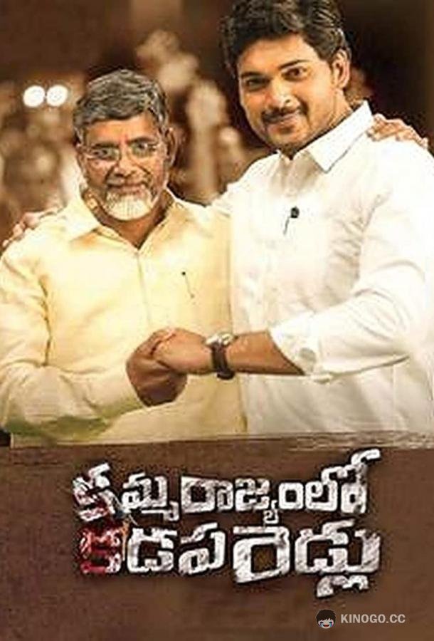 Амма Раджьям Ло Ка дапа Биддалу Amma Rajyamlo Kadapa Biddalu (2019)