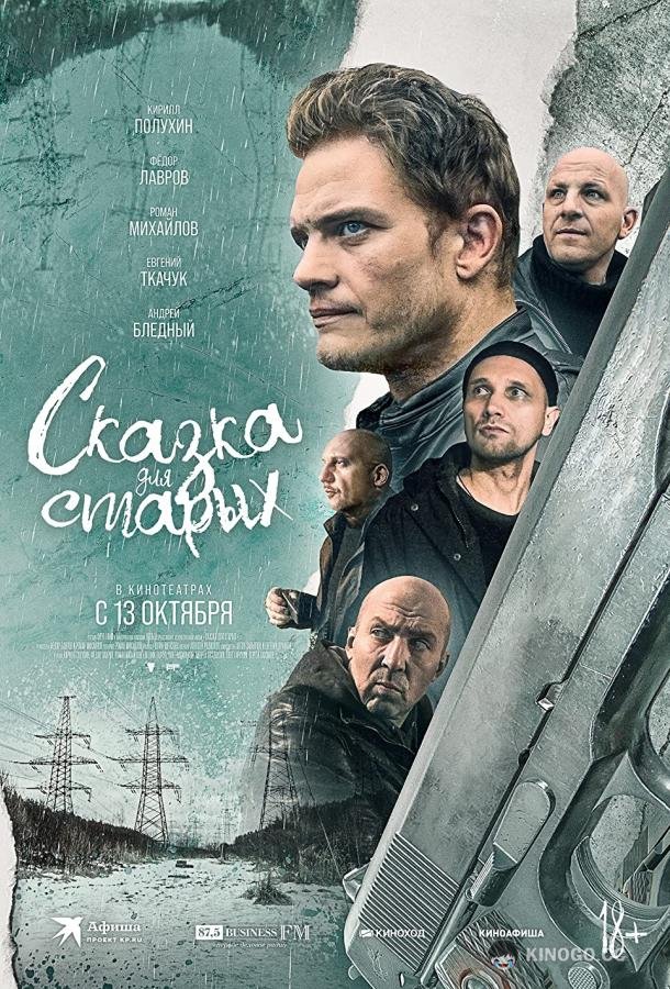 Сказка для старых  (2021)