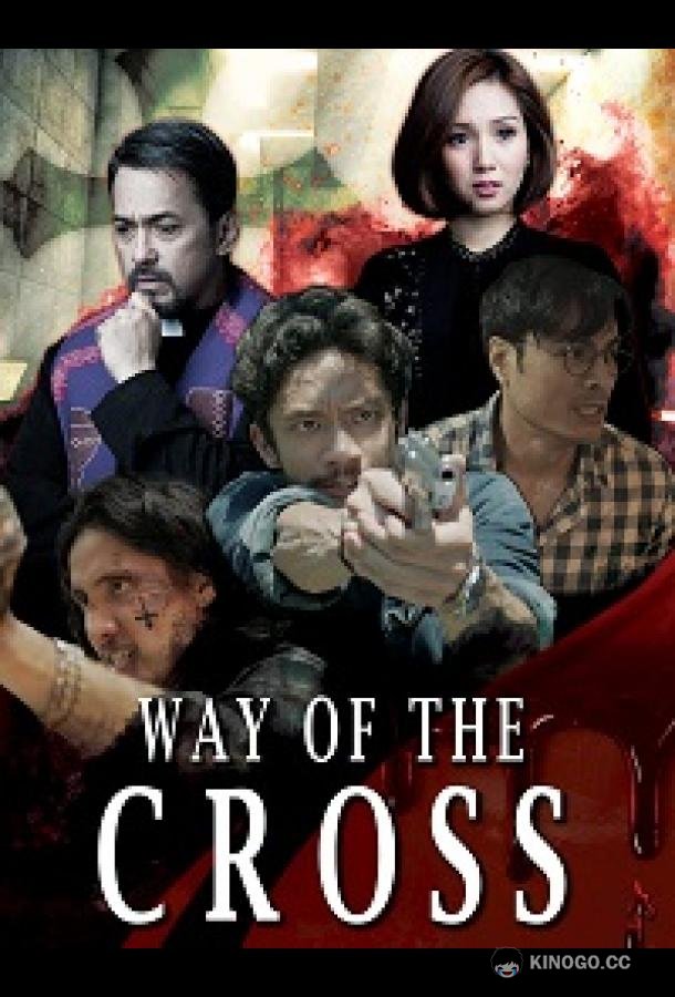 Крёстный путь Way of the Cross (2022)
