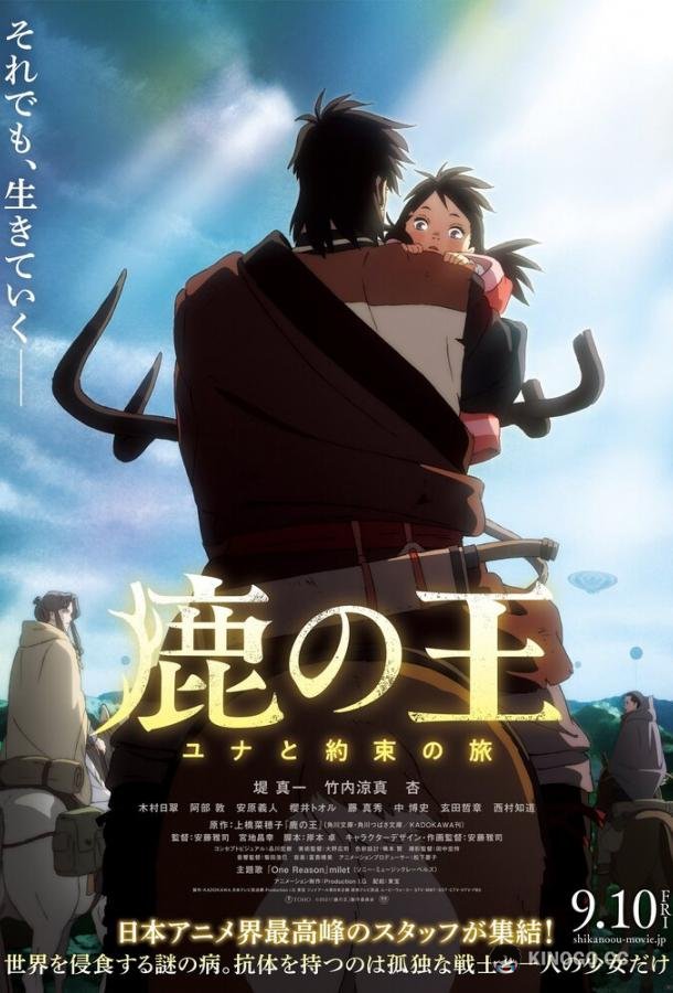 Король-олень Shika no Ou: Yuna to Yakusoku no Tabi (2021)