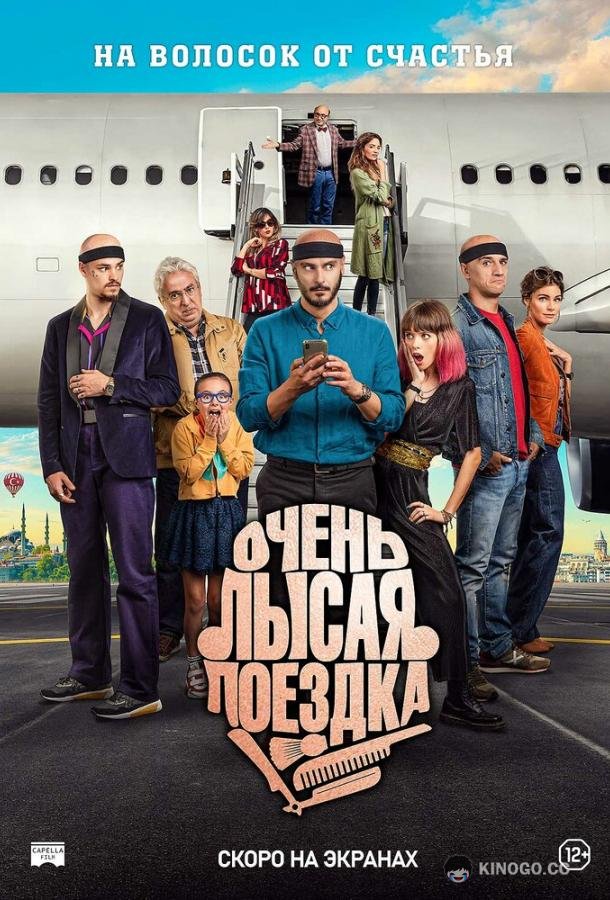 Очень лысая поездка Por los pelos, una historia de autoestima (2022)