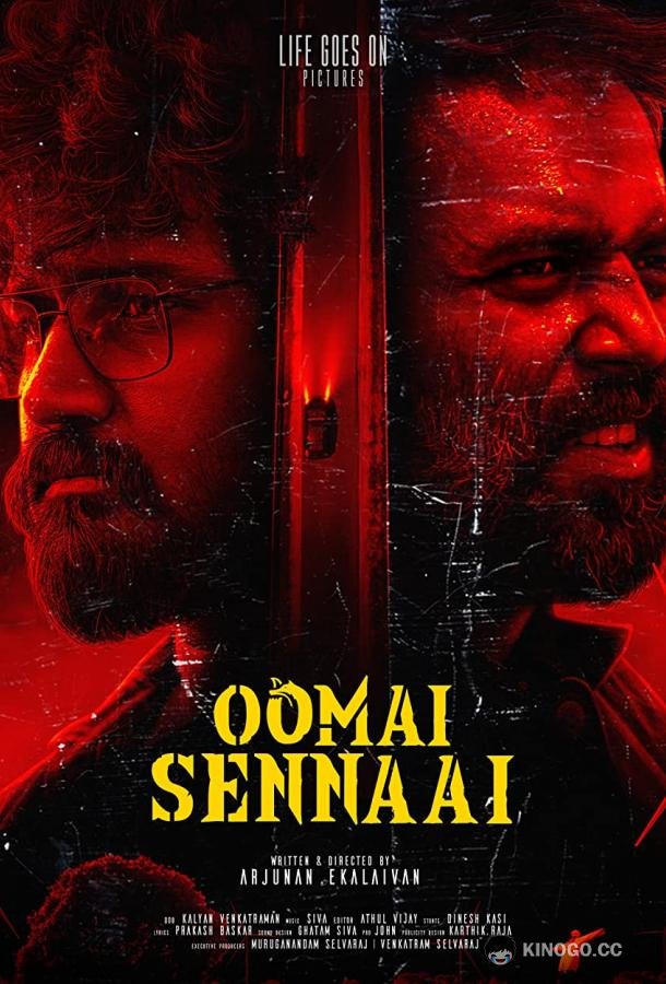 Умай Сеннаай Oomai Sennaai (2021)