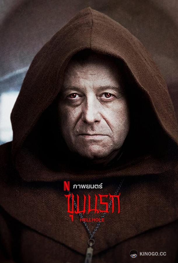 Адская бездна Hellhole / Ostatnia wieczerza (2022)