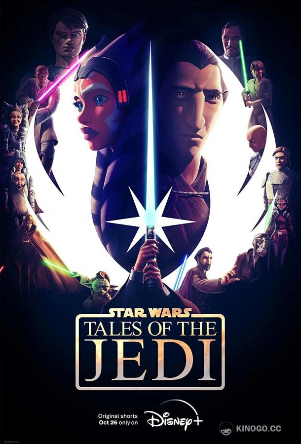 Звёздные войны: Сказания о джедаях Tales of the Jedi (2022)