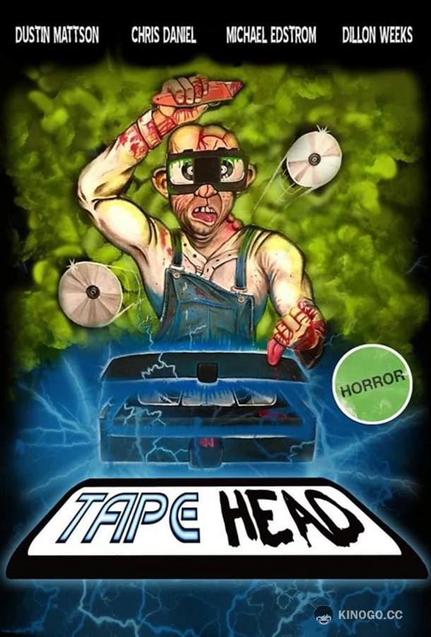 Кассетоголовый Tape Head (2021)