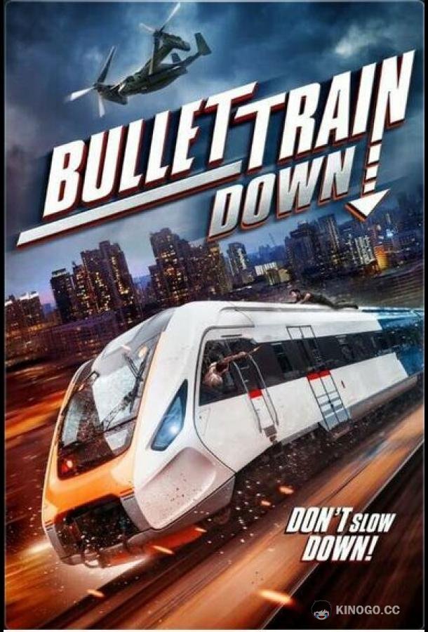 Крушение скоростного поезда Bullet Train Down (2022)