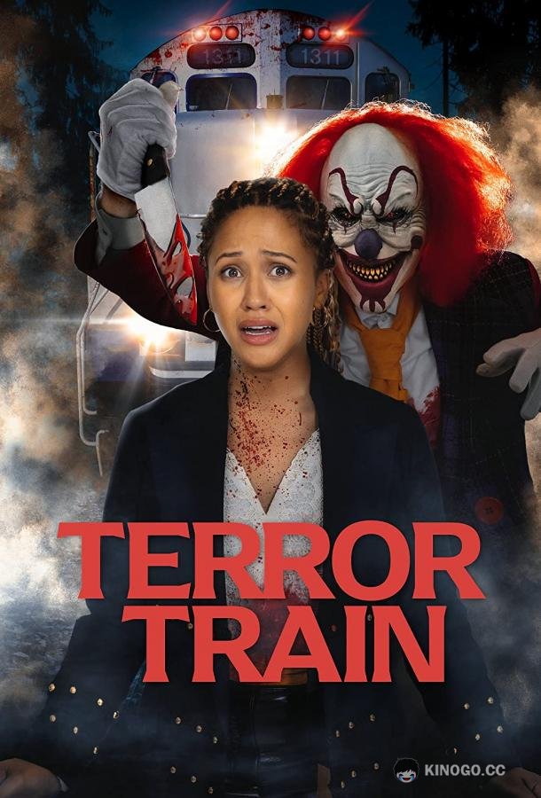 Поезд страха Terror Train (2022)