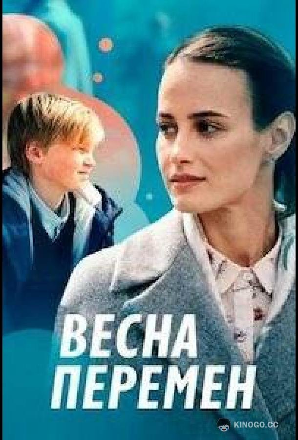 Весна перемен  (2022)