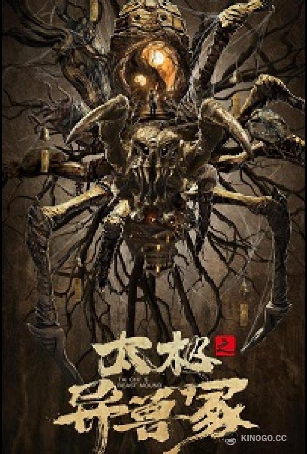 Звериный курган тай-чи Tai Chi's Beast Mound / Tai Ji Zhi Yi Shou Jia (2022)