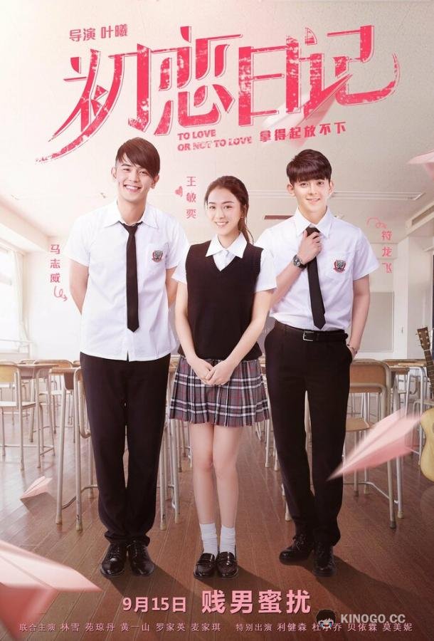 Любить или не любить Chu lian ri ji (2017)