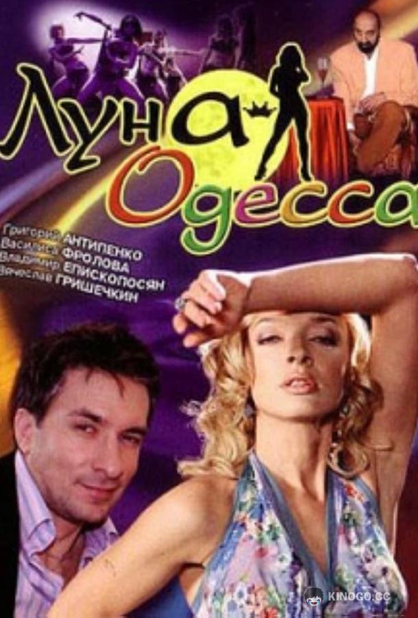 Луна-Одесса  (2007)