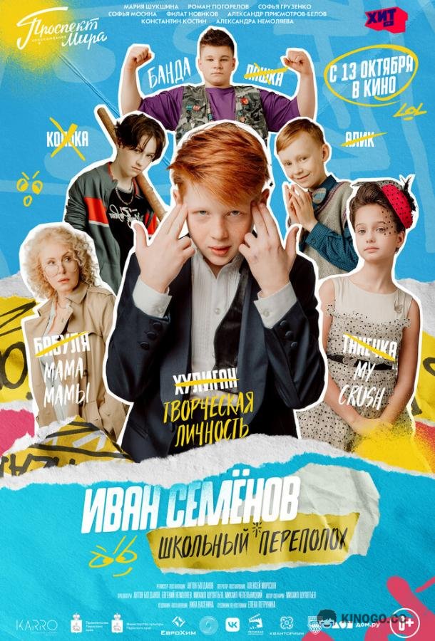 Иван Семёнов: Школьный переполох  (2022)