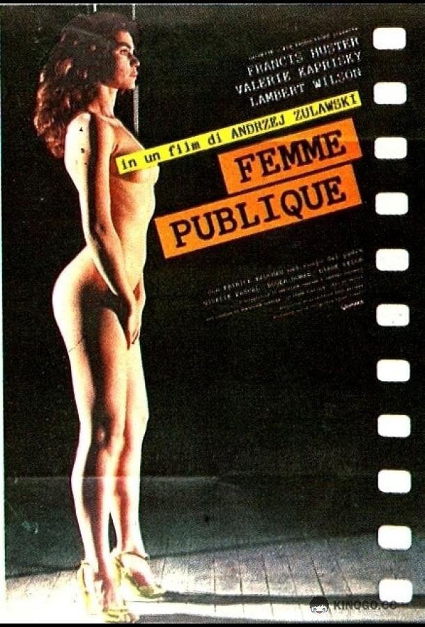 Публичная женщина La femme publique (1984)