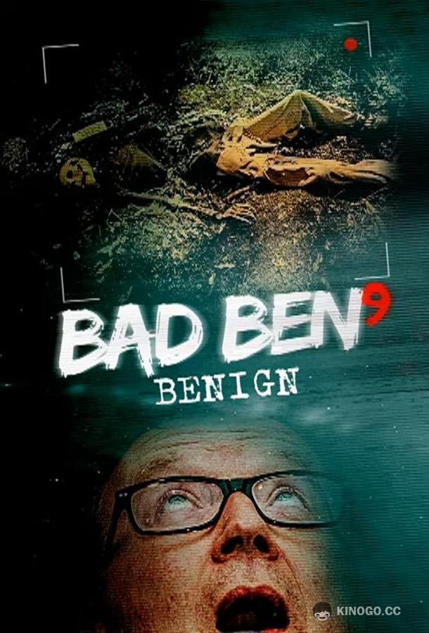 Плохой Бен 9 Bad Ben: Benign (2021)