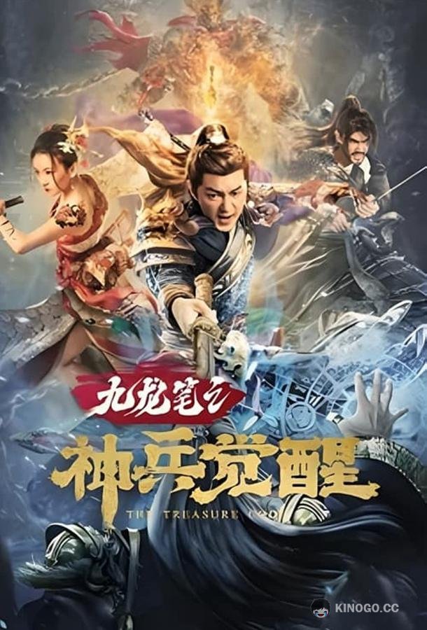 Код сокровища The Treasure Code (2022)