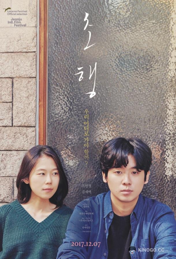 Первый этап Chohaeng (2017)