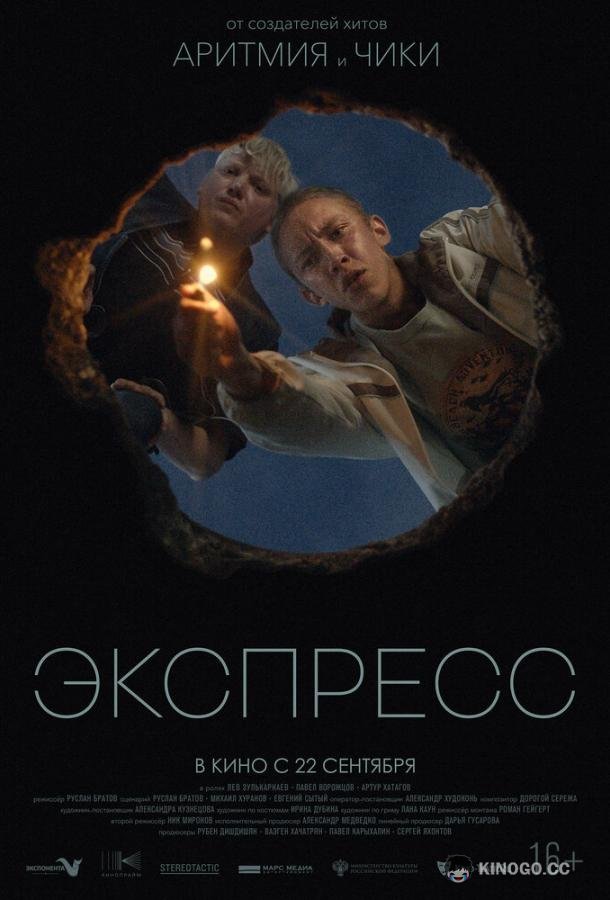 Экспресс  (2022)