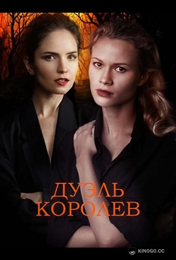 Дуэль королев  (2022)