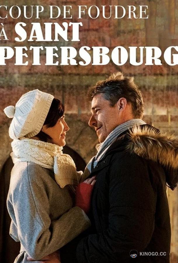 Любовь в Санкт-Петербурге Coup de Foudre à Saint-Petersbourg (2019)