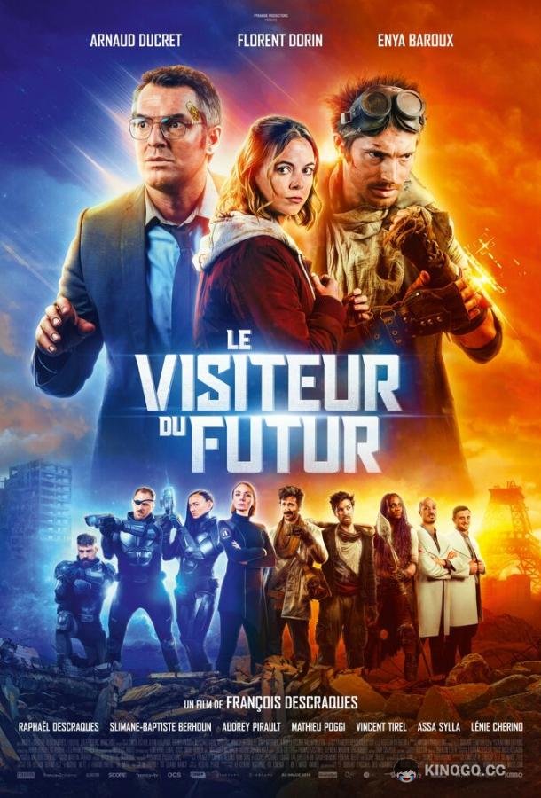 Пришелец из будущего Le visiteur du futur (2022)