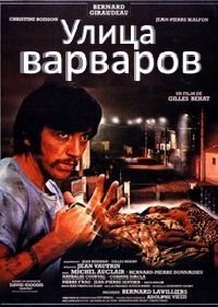 Улица варваров Rue barbare (1984)