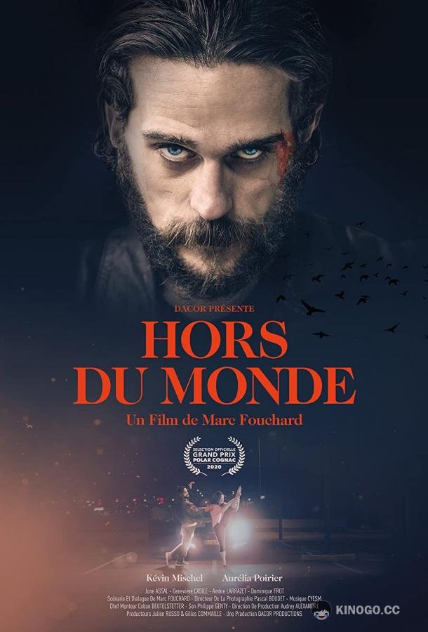 Внеземное Hors du monde (2020)