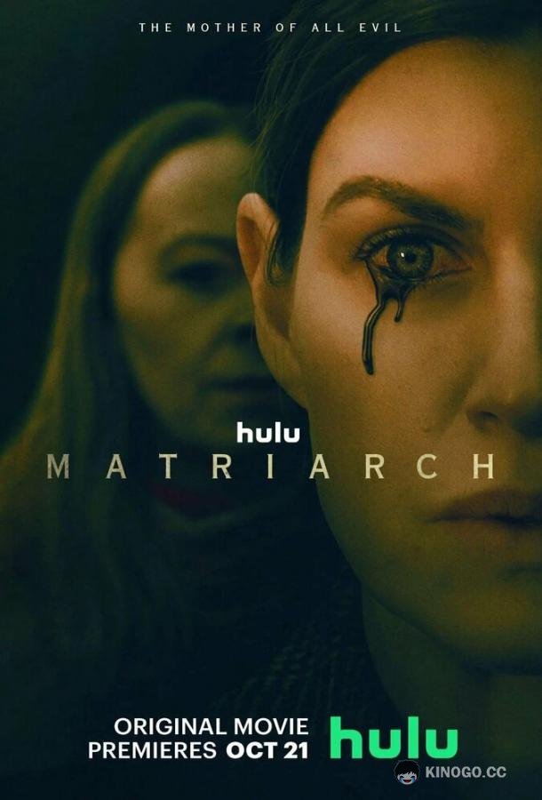 Матриарх Matriarch (2022)