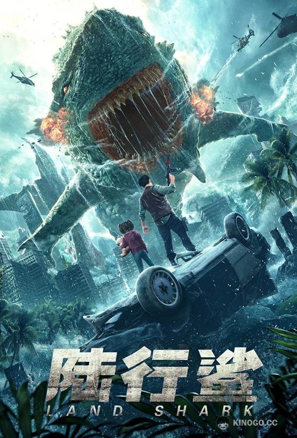 Сухопутная акула Land Shark (2020)