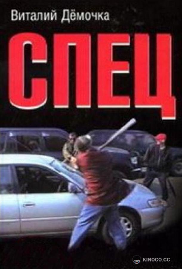 Спец  (2005)