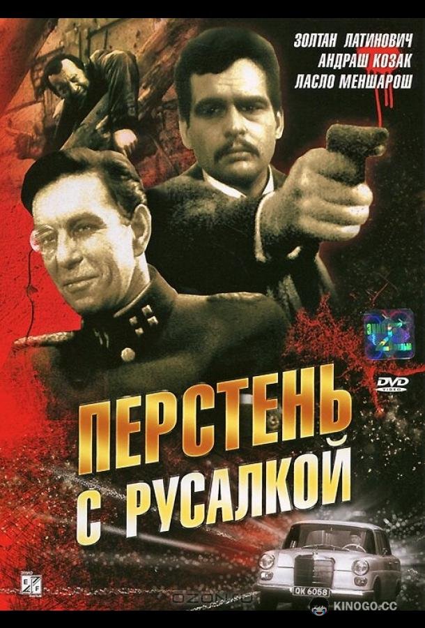 Перстень с русалкой Sellö a pecsétgyürün I (1967)