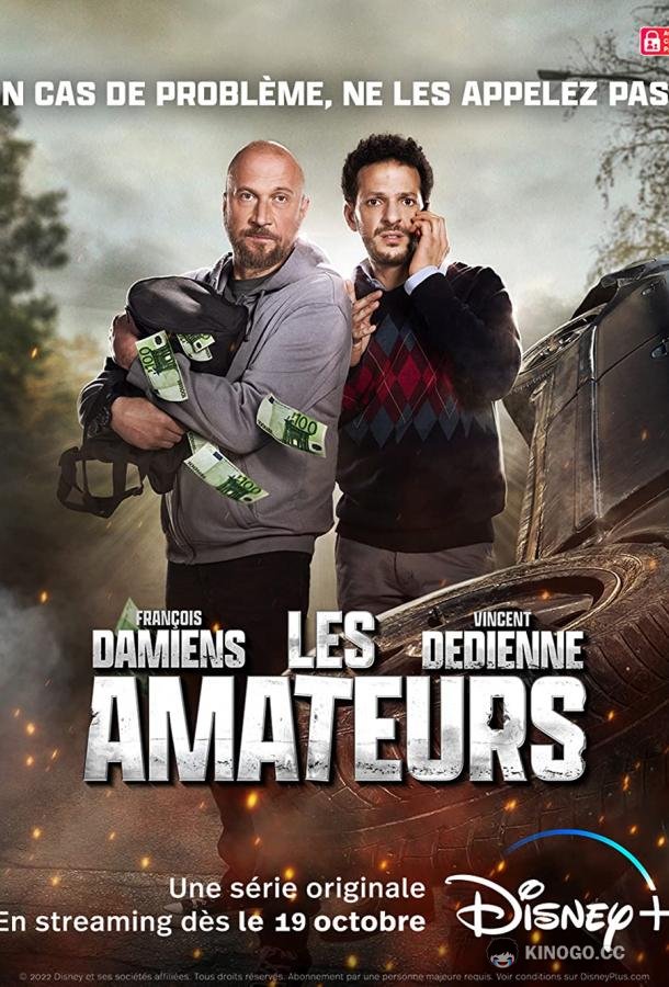 Французские парни Mauvaise Pioche / The French Mans (2022)