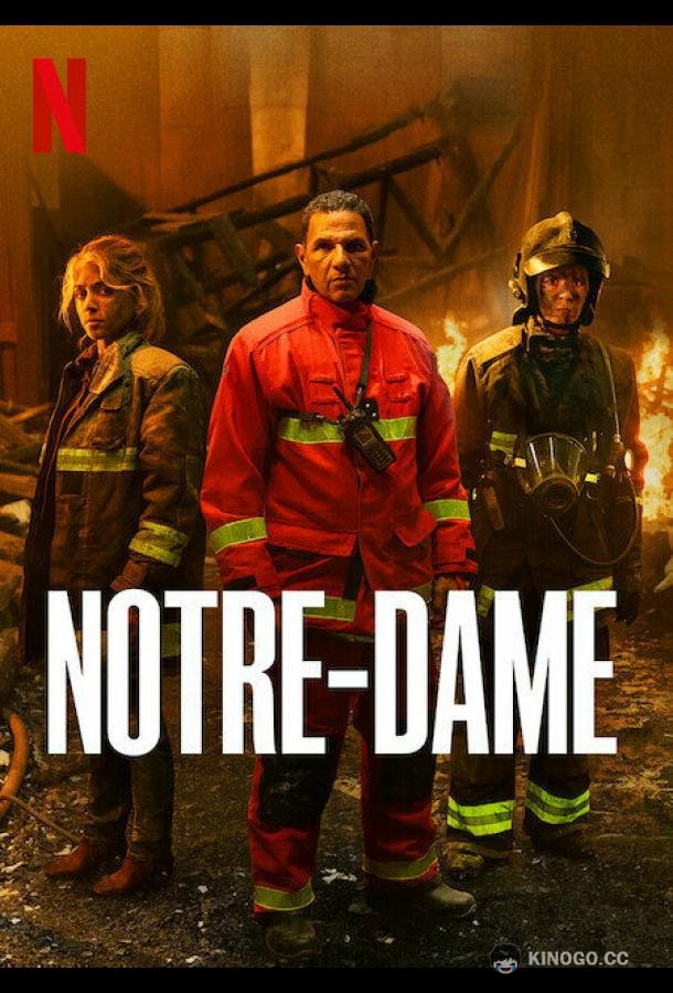 Нотр-Дам в огне Notre-Dame (2022)