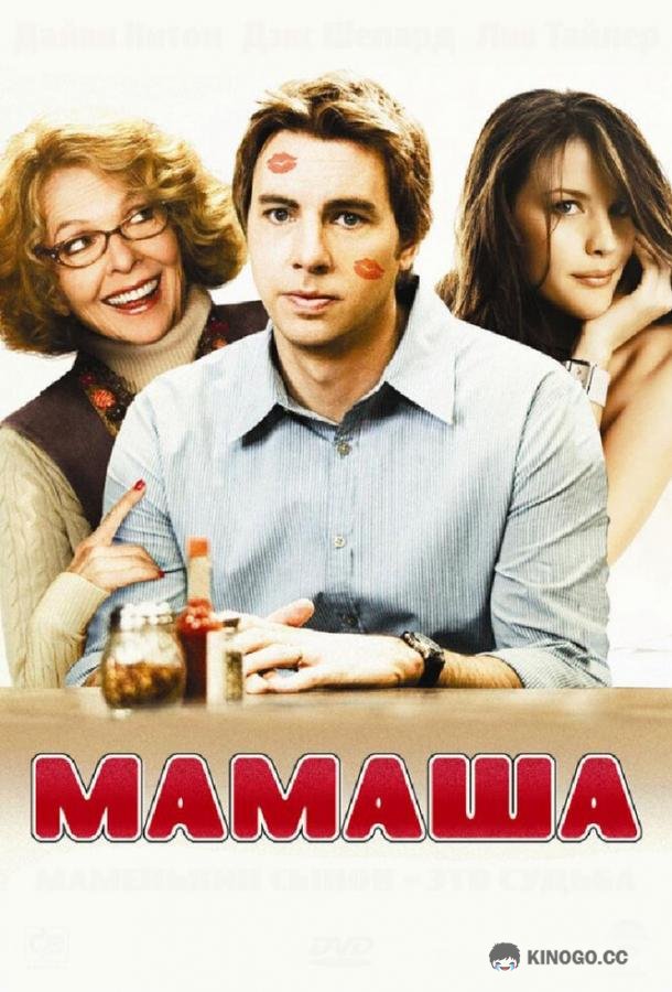 Мамаша Smother (2008)