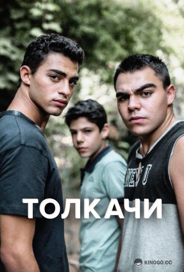 Толкачи Bney Or (2021)