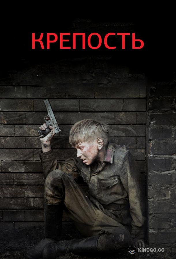 Крепость  (2011)