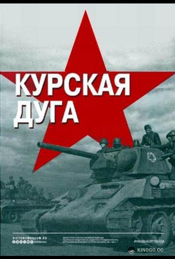Курская дуга  (2018)
