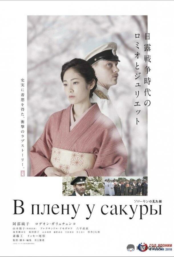 В плену у сакуры Sorokin no Mita Sakura (2019)