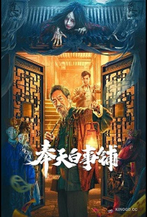 Магазин похоронных принадлежностей в фэнтяне The Funeral Supplies Shop in Fengtian (2021)