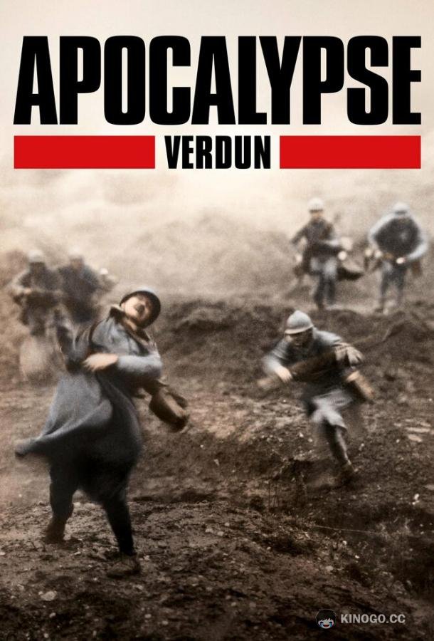 Апокалипсис Первой мировой: Верден Apocalypse: Verdun (2016)