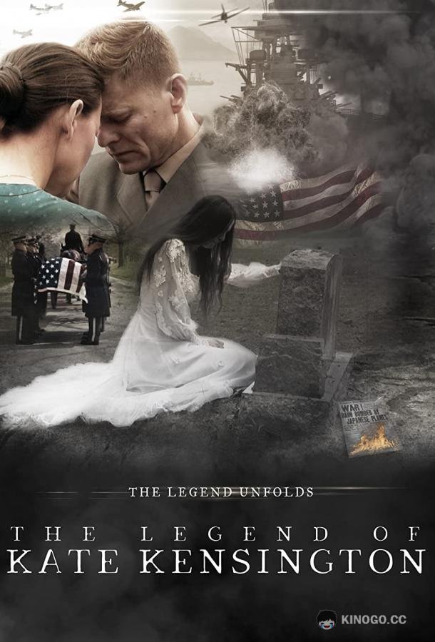 Легенда о Кейт Кенсингтон The Legend of Kate Kensington (2015)