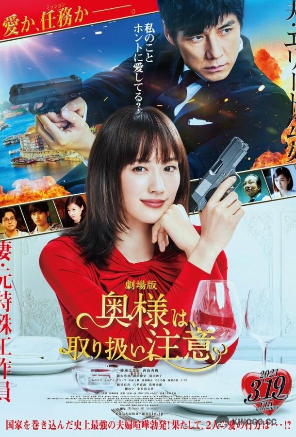 Внимание, опасная жена! Okusama wa, Tori Atsukai Chui (2021)