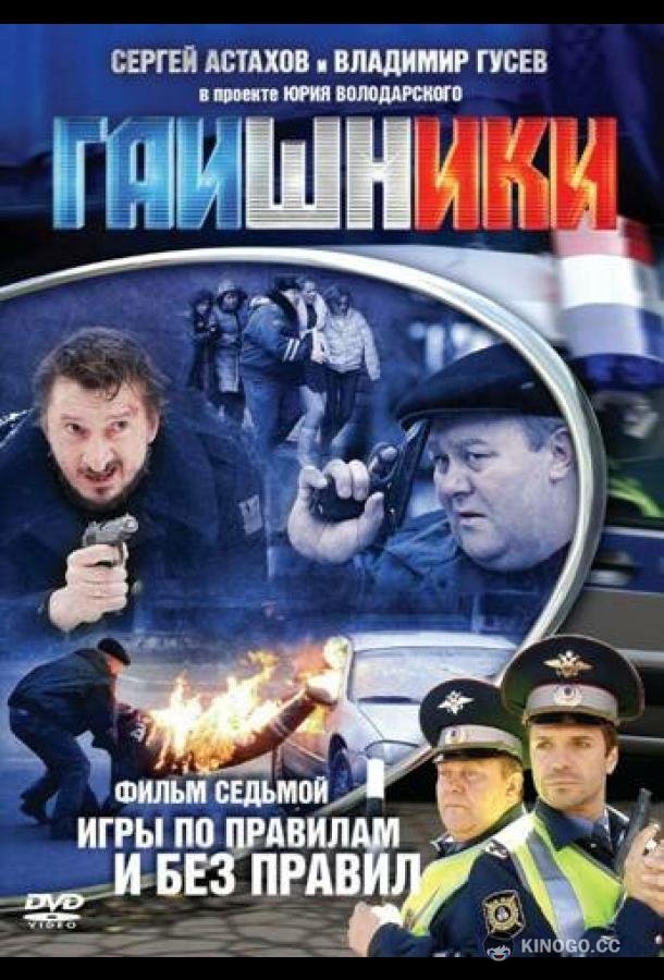 Гаишники  (2007)