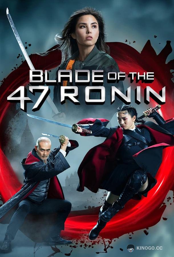 Клинок 47 ронинов Blade of the 47 Ronin (2022)