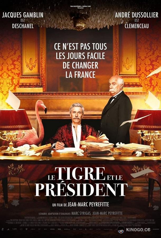 Тигр и президент Le Tigre et le président (2022)