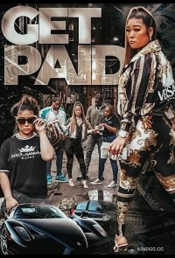 Заработай Get Paid (2022)