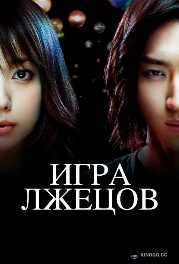Игра лжецов Liar Game (2007)