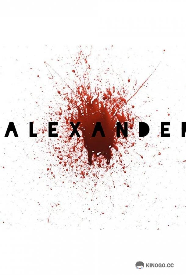 Александр Alexander (2020)